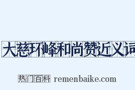 大慈环峰和尚赞近义词是什么意思的图片